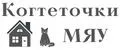 Когтеточки МЯУ