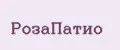 РозаПатио