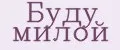 Буду милой