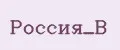 Россия_В