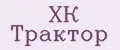 ХК Трактор