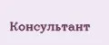 Консультант