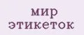 мир этикеток