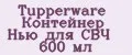 Tupperware Контейнер Нью для СВЧ 600 мл