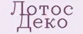 Лотос Деко