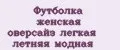 Футболка женская оверсайз легкая летняя модная