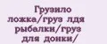 Грузило ложка/груз лдя рыбалки/груз для донки/