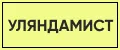 Уляндамист