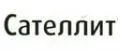 Сателлит