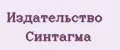 Издательство Синтагма