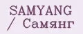 SAMYANG / Самянг