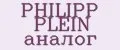 PHILIPP PLEIN аналог