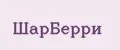 ШарБерри