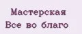 Мастерская Все во благо