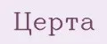 Церта