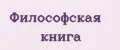 Философская книга