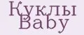 Куклы Baby
