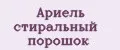 Ариель стиральный порошок
