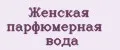 женская парфюмерная вода