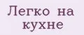 Легко на кухне