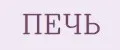 печь