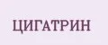 ЦИГАТРИН