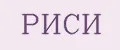 РИСИ