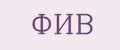 ФИВ