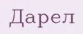 Дарел