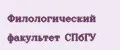 Филологический факультет СПБГУ
