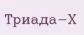 Триада-X