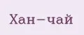 Хан-Чай