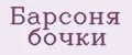 Барсоня бочки