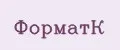 ФорматК