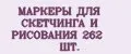 МАРКЕРЫ ДЛЯ СКЕТЧИНГА И РИСОВАНИЯ 262 ШТ.