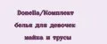 Donella/Комплект белья для девочек майка и трусы