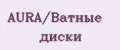 AURA/Ватные диски