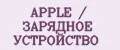 APPLE / ЗАРЯДНОЕ УСТРОЙСТВО