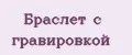 Браслет с гравировкой