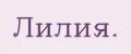 Лилия.
