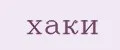 хаки