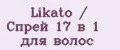 Likato / Спрей 17 в 1 для волос