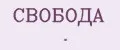 СВОБОДА .