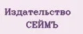 Издательство СЕЙМЪ