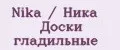 Nika / Ника Доски гладильные
