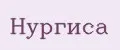 Нургиса