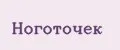 Ноготочек
