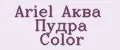 Ariel Аква Пудра Color