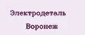 Электродеталь Воронеж