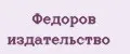 Федоров издательство